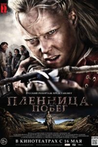 Пленница. Побег / Flukt (2012)