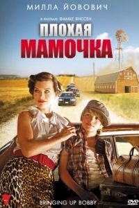 Плохая мамочка / Bringing Up Bobby (2011)