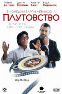 Плутовство / Wag the Dog (1997)