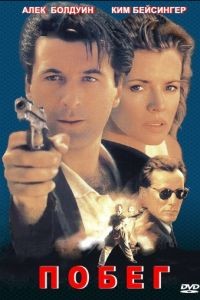 Побег / The Getaway (1994)