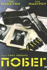 Побег / The Getaway (1972)