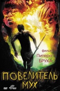 Повелитель мух / Lord of the Flies (1963)