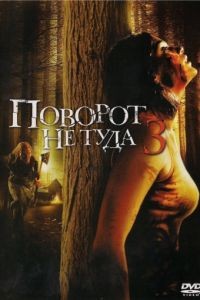 Поворот не туда 3 / Wrong Turn 3: Left for Dead (2009)