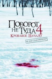 Поворот не туда 4: Кровавое начало / Wrong Turn 4: Bloody Beginnings (2011)