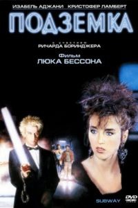 Подземка / Subway (1985)