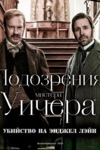 Подозрения мистера Уичера: Убийство на Энджел Лэйн / The Suspicions of Mr Whicher: The Murder in Angel Lane (2013)