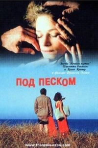 Под песком / Sous le sable (2000)