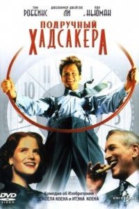 Подручный Хадсакера / The Hudsucker Proxy (1994)