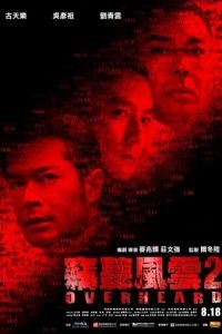 Подслушанное 2 / Sit ting fung wan 2 (2011)