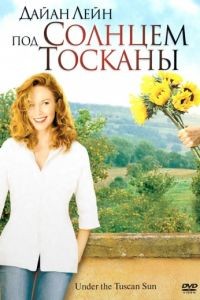 Под солнцем Тосканы / Under the Tuscan Sun (2003)