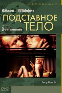 Подставное тело / Body Double (1984)