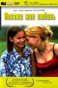 Покажи мне любовь / Fucking ml (1998)