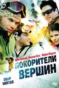Покорители вершин / Deep Winter (2008)