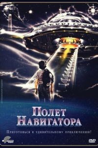 Полет навигатора / Flight of the Navigator (1986)