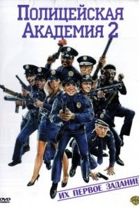 Полицейская академия 2: Их первое задание / Police Academy 2: Their First Assignment (1985)