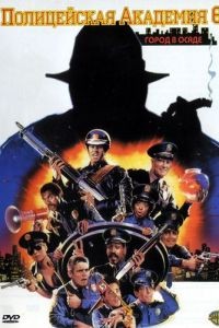 Полицейская академия 6: Город в осаде / Police Academy 6: City Under Siege (1989)