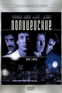 Полицейские / Cop Land (1997)