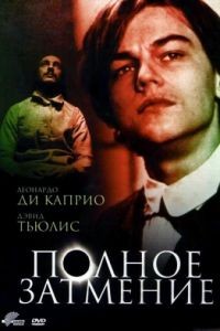 Полное затмение / Total Eclipse (1995)