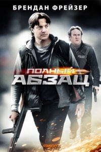 Полный абзац / Whole Lotta Sole (2011)