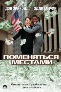 Поменяться местами / Trading Places (1983)