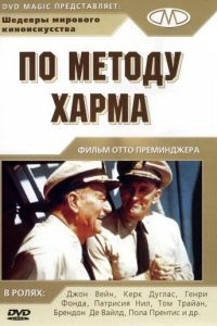 По методу Харма / In Harm's Way (1965)