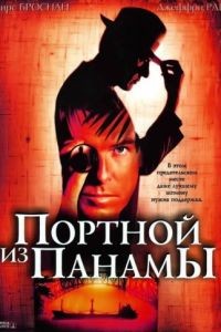 Портной из Панамы / The Tailor of Panama (2001)