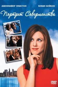 Портрет совершенства / Picture Perfect (1997)