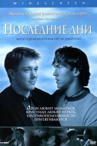 Последние дни / Latter Days (2003)