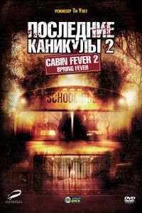 Последние каникулы 2 / Cabin Fever 2: Spring Fever (2009)