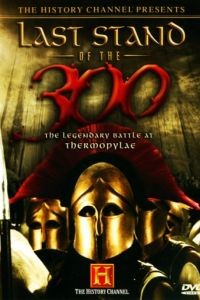 Последний бой 300 спартанцев / Last Stand of the 300 (2007)