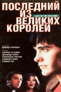 Последний из великих королей / The Last of the High Kings (1996)