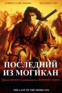 Последний из могикан / The Last of the Mohicans (1992)