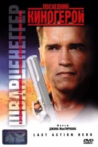 Последний киногерой / Last Action Hero (1993)