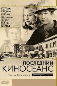 Последний киносеанс / The Last Picture Show (1971)