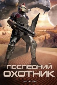 Последний охотник / Hunter Prey (2010)