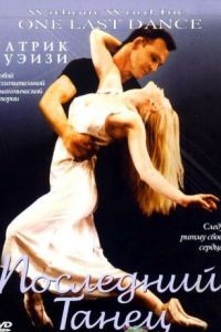 Последний танец / One Last Dance (2003)