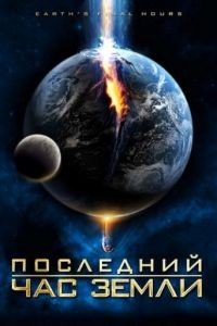 Последний час Земли / Earth's Final Hours (2011)