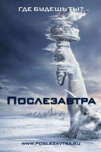 Послезавтра / The Day After Tomorrow (2004)