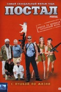 Постал / Postal (2007)