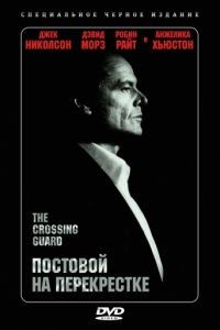 Постовой на перекрестке / The Crossing Guard (1995)