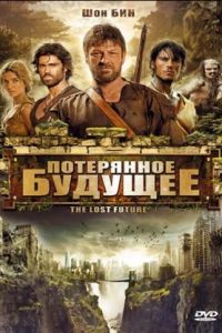 Потерянное будущее / The Lost Future (2010)