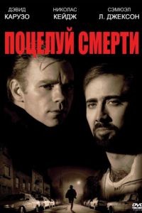 Поцелуй смерти / Kiss of Death (1994)