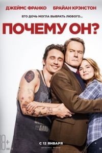 Почему он? / Why Him? (2016)