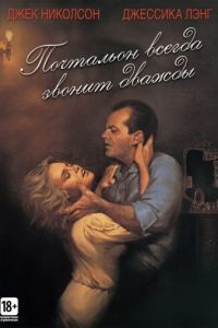 Почтальон всегда звонит дважды / The Postman Always Rings Twice (1981)