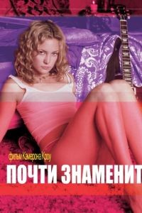 Почти знаменит / Almost Famous (2000)