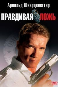 Правдивая ложь / True Lies (1994)