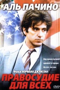 Правосудие для всех / ...And Justice for All (1979)