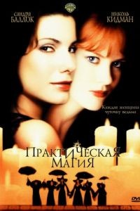 Практическая магия / Practical Magic (1998)