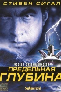 Предельная глубина / Submerged (2005)