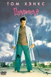 Предместье / The 'Burbs (1989)